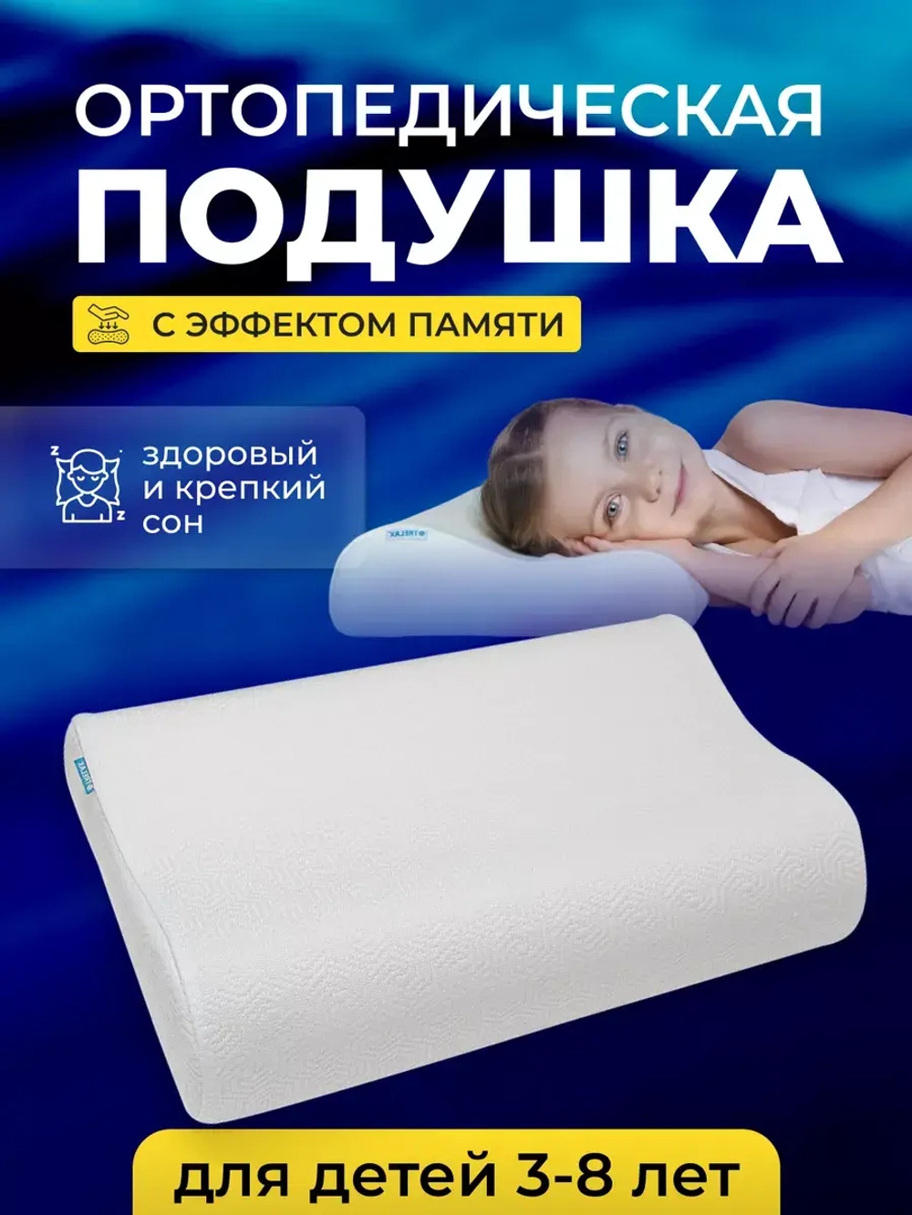 Подушка ортопедическая для сна с эффектом памяти детская П35