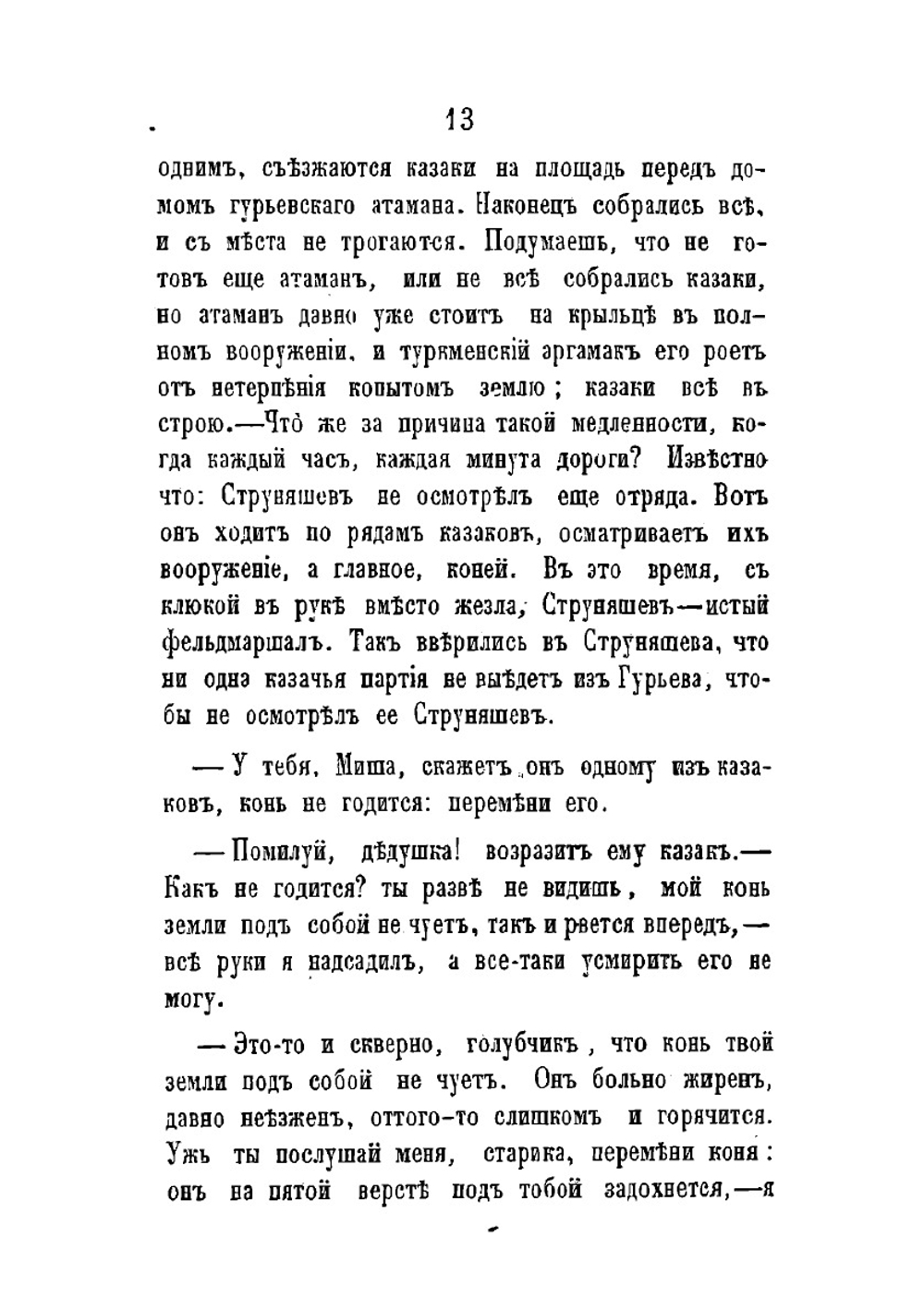 Уральцы. Часть 2. Очерки быта уральских казаков | И. Железнов