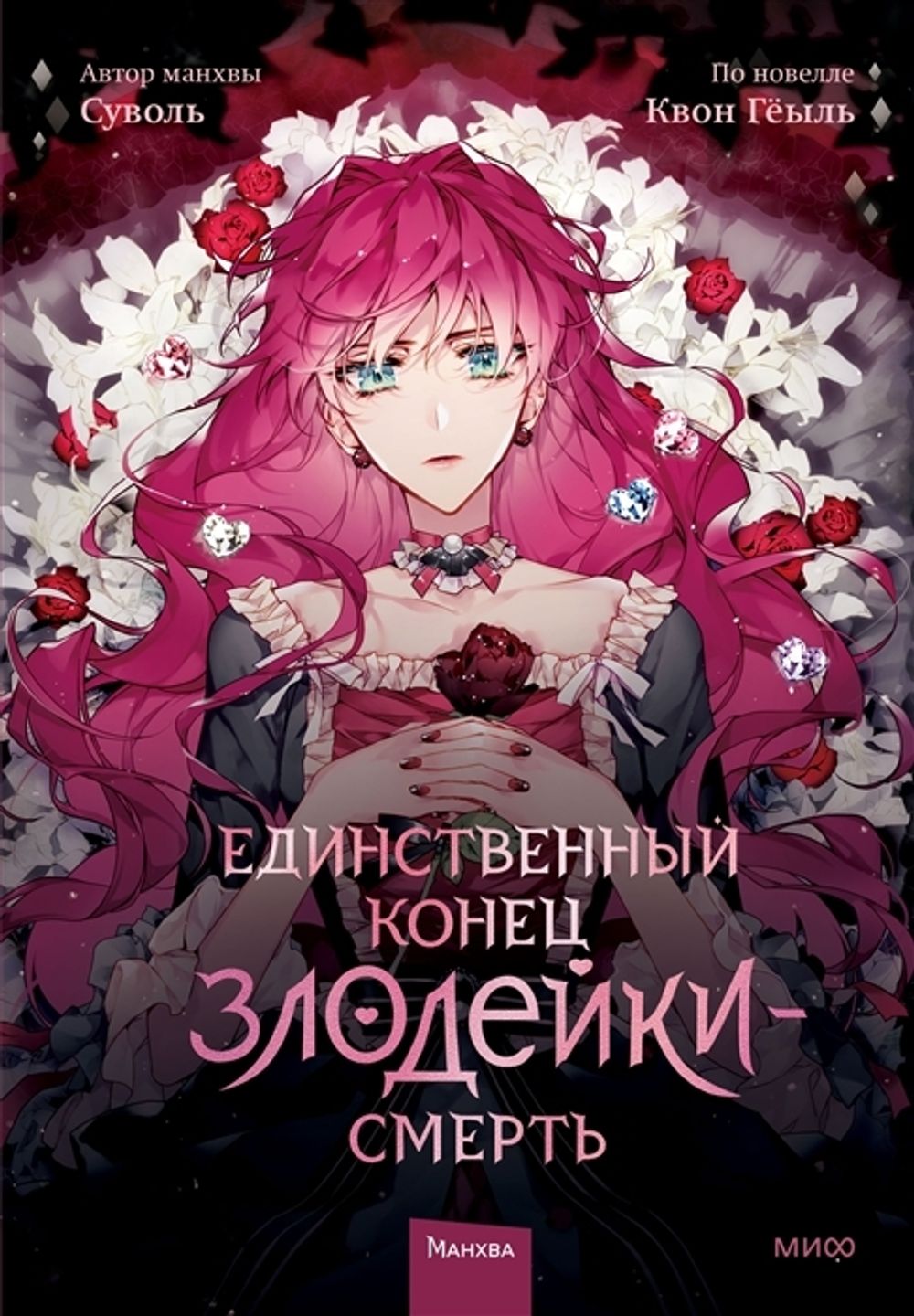 Манга Единственный конец злодейки — смерть. Том 1