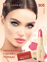 CHARME GENTLE Губная помада "Увлажняющая" тон 505 (Леденец)