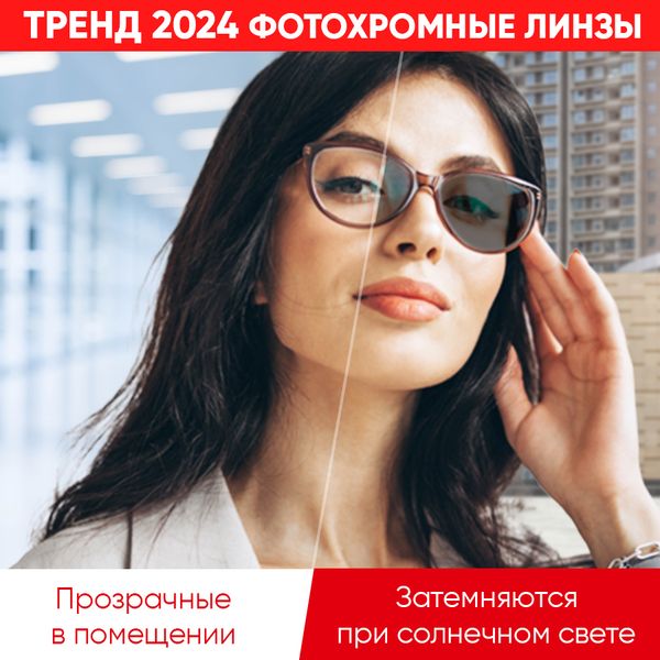 Тренд 2024 года - фотохромные линзы