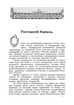 Ростовский кремль в описаниях Ан.Ал. Титова | Титов Андрей Александрович
