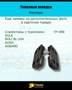 Колодки тормозные TP-08B для самоката и велосипеда
