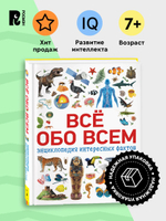 Всё обо всем. Энциклопедия интересных фактов