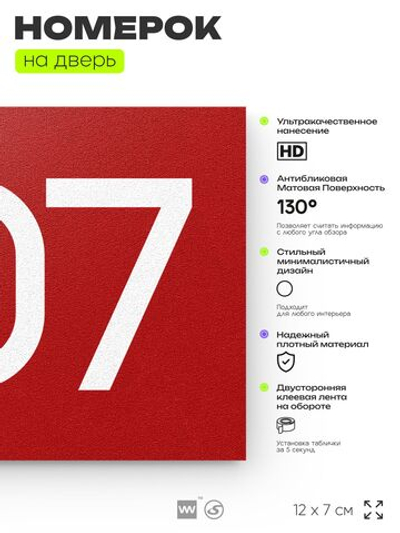 Номер на дверь 307, табличка на дверь для офиса, квартиры, кабинета, аудитории, склада, красная 120х70 мм, Айдентика Технолоджи