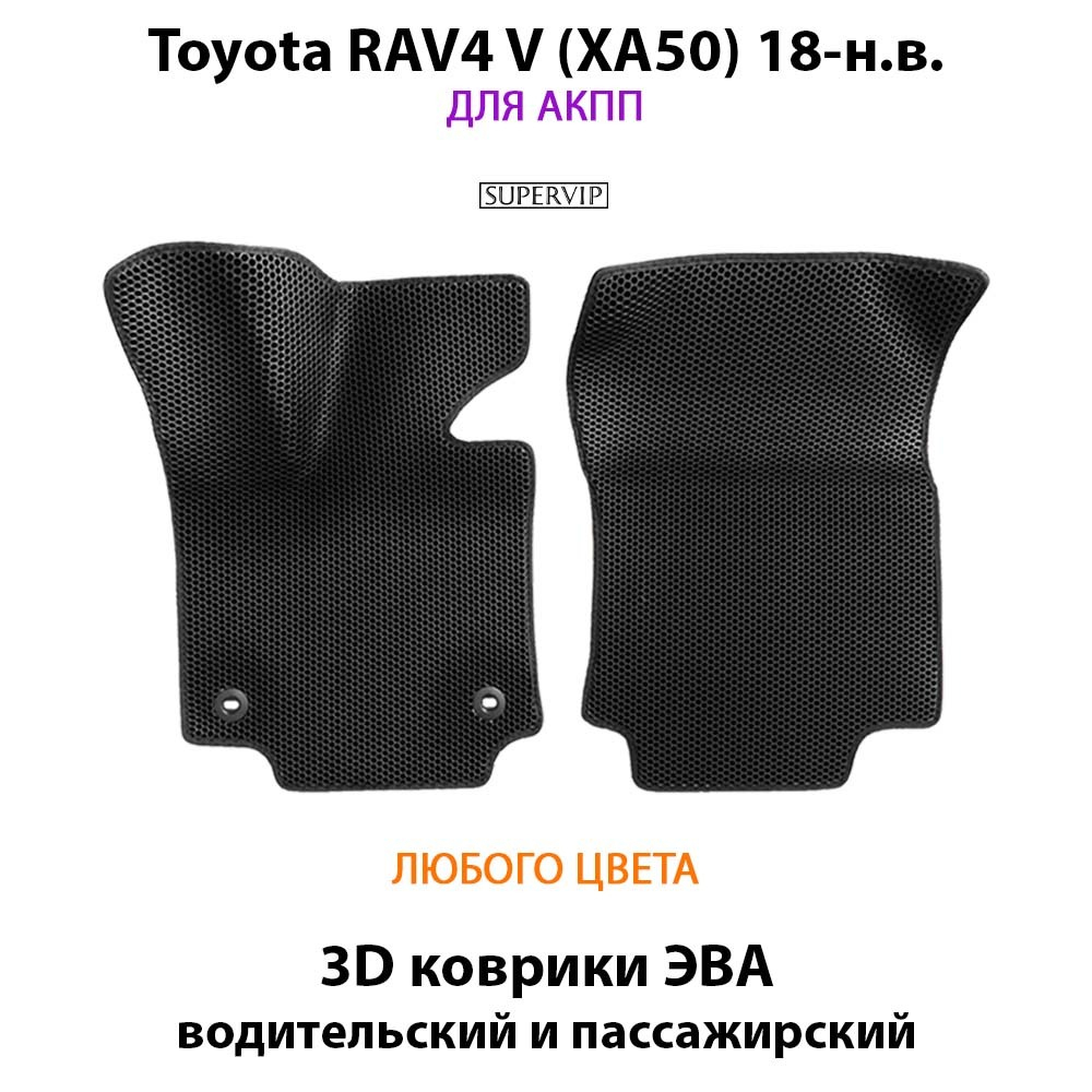 передние эво коврики в салон авто для toyota Rav4 v xa50 18-н.в. от supervip