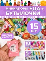 Миниатюры мини еда бутылочки для кукол адвент сюрприз 15 шт