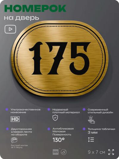 Номерок на дверь квартиры 175, для кабинета, офиса, шильдик 9 х 7 см, золотистый, Айдентика Технолоджи