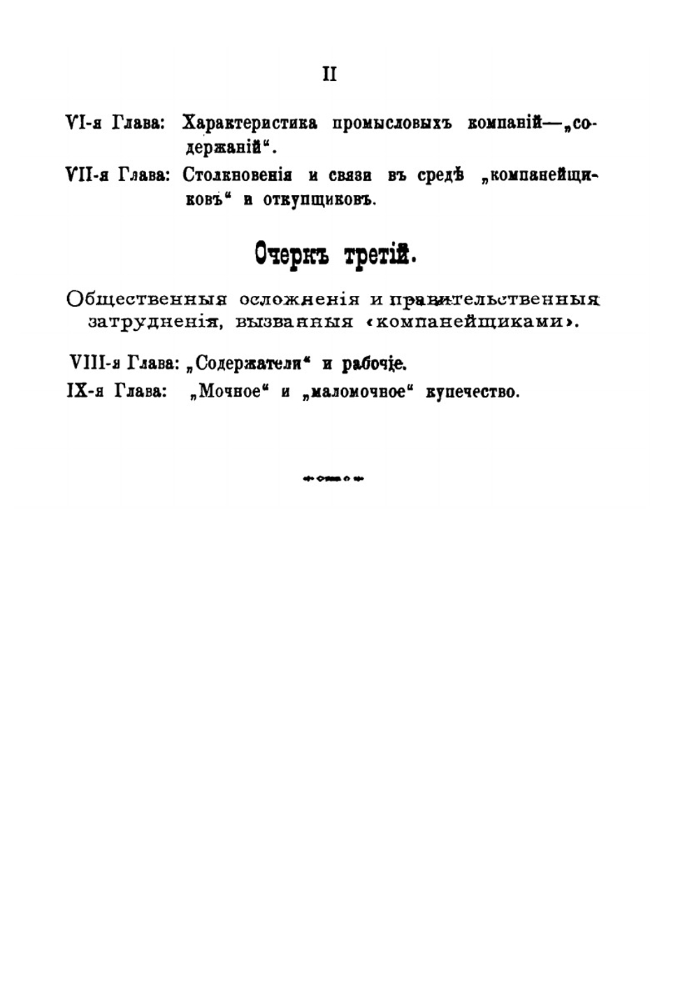 Русские торгово-промышленные компании в первую половину XVIII столетия | Н.Н. Фирсов