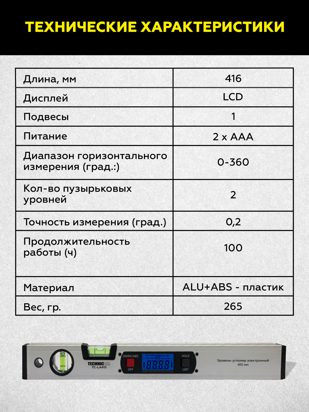 Уровень-угломер электронный с магнитом 415 мм TECHNICOM TC-LA415