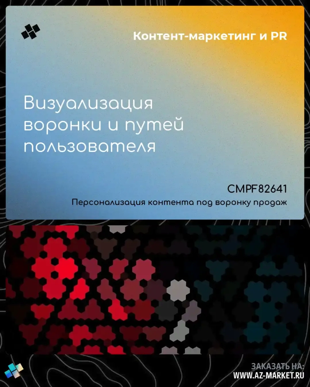 Визуализация воронки и путей пользователя