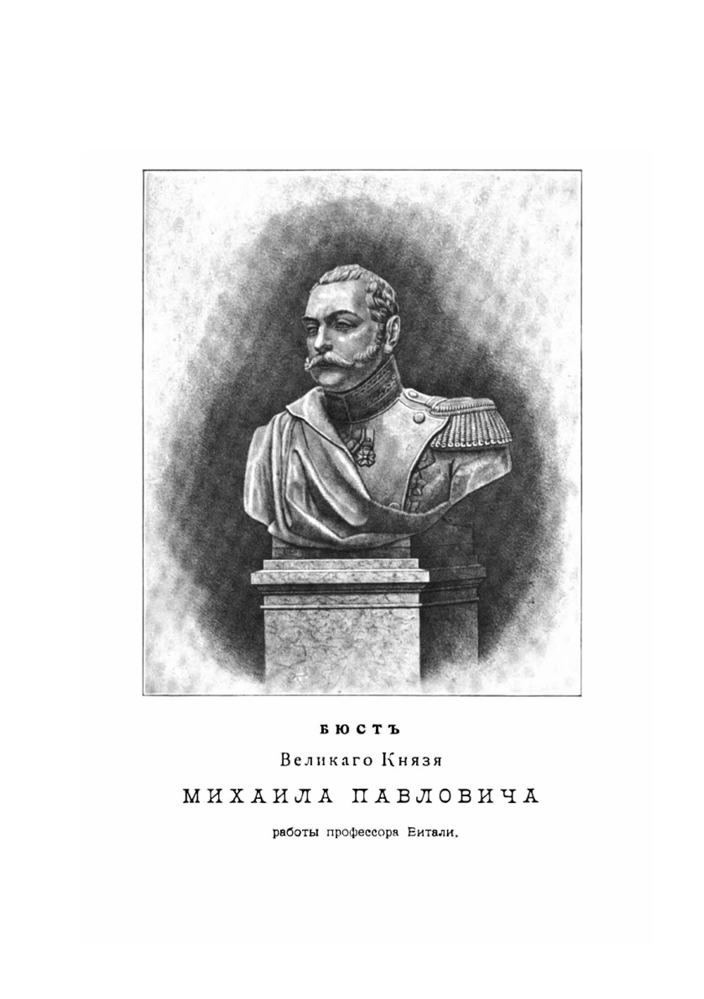 Первый царственный генерал-фельдцейхмейстер великий князь Михаил Павлович. 1798-1898 | И.Н. Божерянов