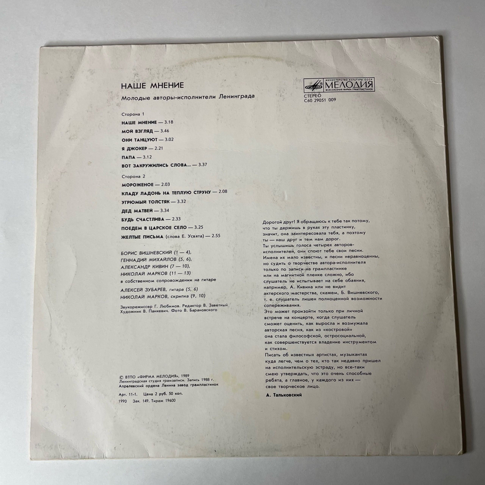 Винтажная виниловая пластинка LP Сборник Наше Мнение, Молодые Авторы Исполнители Ленинграда (СССР 1990)