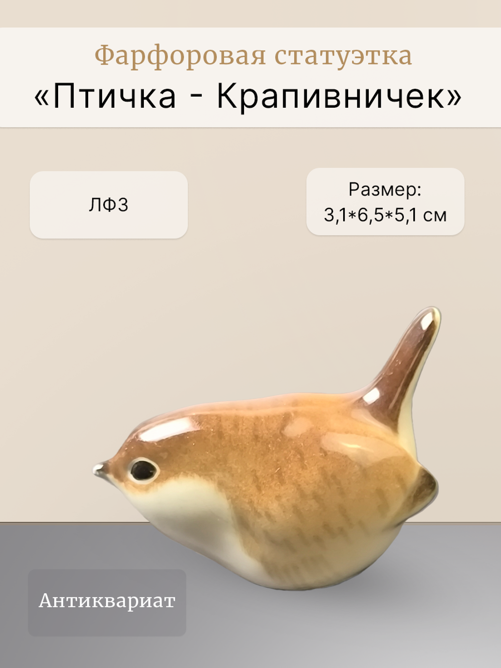 Фарфоровая статуэтка "Птичка - Крапивничек" ЛФЗ