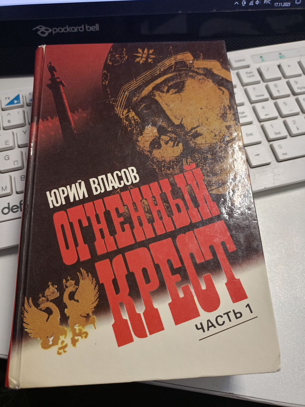 Огненный крест. В 2 частях. Часть 1