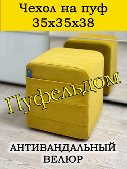 Чехол 35х35х38 на пуфик квадратный с карманом