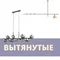 Вытянутые светильники и люстры