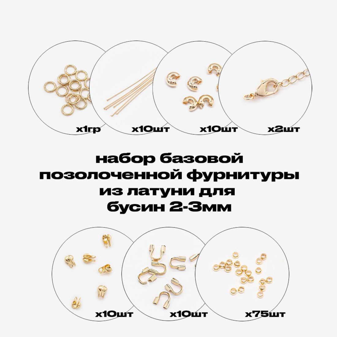 Базовый набор позолоченной фурнитуры для бусин 2-3мм