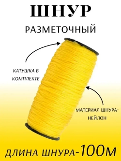 Шнур разметочный на катушке 100м желтый "888"