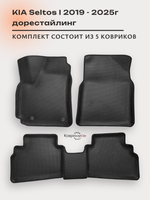 Автомобильные коврики ЭВА с бортами для KIA Seltos I (19-25г.) дорестайлинг
