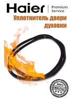 Уплотнитель двери духовки 0530049363 Haier
