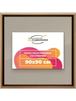 Рамка 90x90 для постера и фотографий