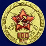 Памятная юбилейная медаль "100 лет Рабоче-крестьянской Красной Армии и Флоту"