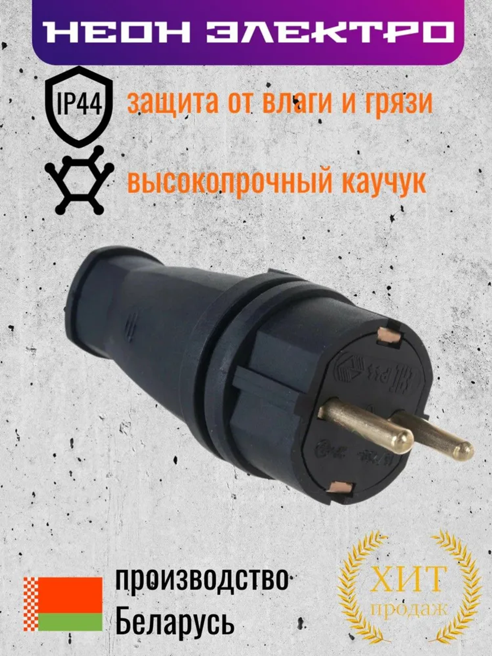 Витебское электротехническое предприятие Вилка электрическая, 1 шт.