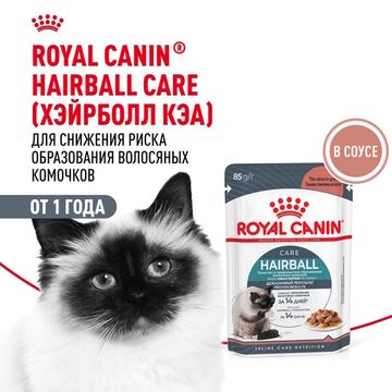 Royal Canin Hairball Care влажный корм для взрослых кошек и котов, способствующий выведению волосяных комочков в 2р. больше за 21 день, пауч 85 гр