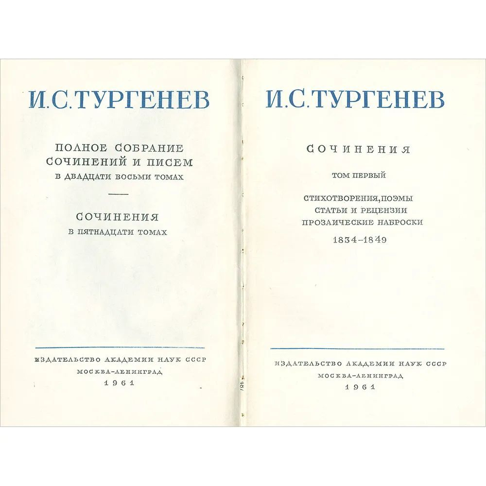 И. С. Тургенев. Собрание сочинений в 15-ти томах (комплект из 15-ти книг)