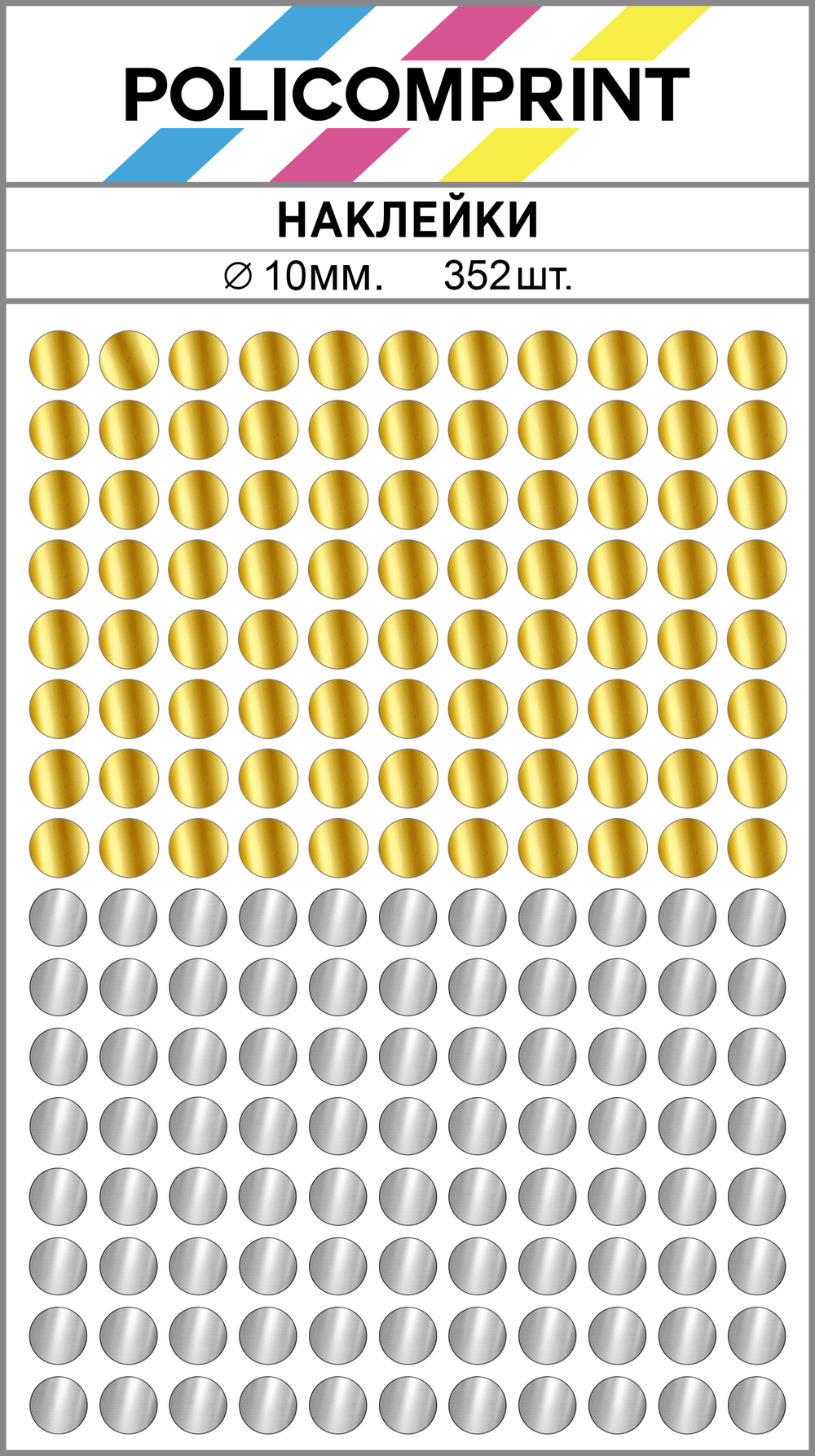 Набор металлизированных (золото, серебро зеркальное) наклеек для упаковки и маркировки Policomprint S10, 10 мм. 352 шт.