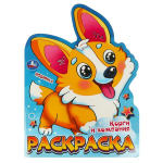 Раскраска "Корги и компания" 978-5-506-09596-5 (Умка)