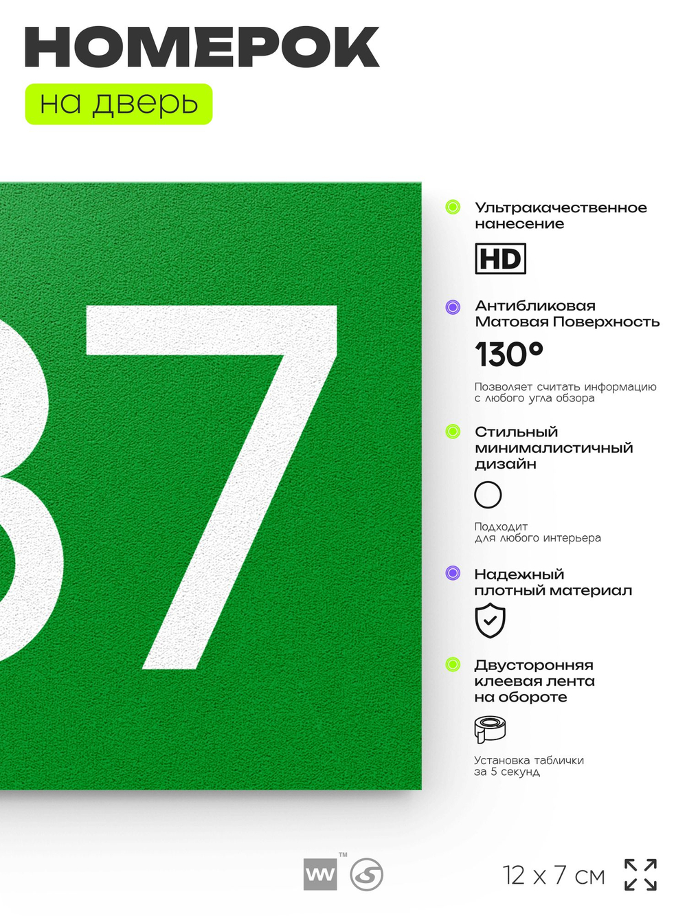 Номер на дверь 487, табличка на дверь для офиса, квартиры, кабинета, аудитории, склада, зеленая 120х70 мм, Айдентика Технолоджи