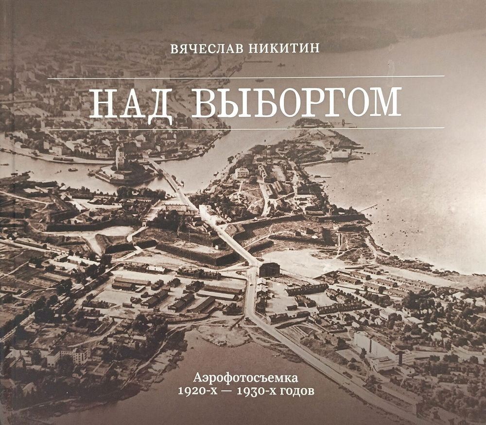 Над Выборгом. Аэрофотосъёмка 1920-х - 1930-х годов (у)