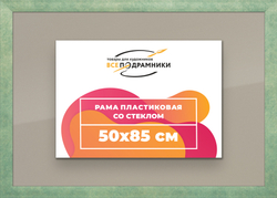 Рамка 50x85 для постера и фотографий