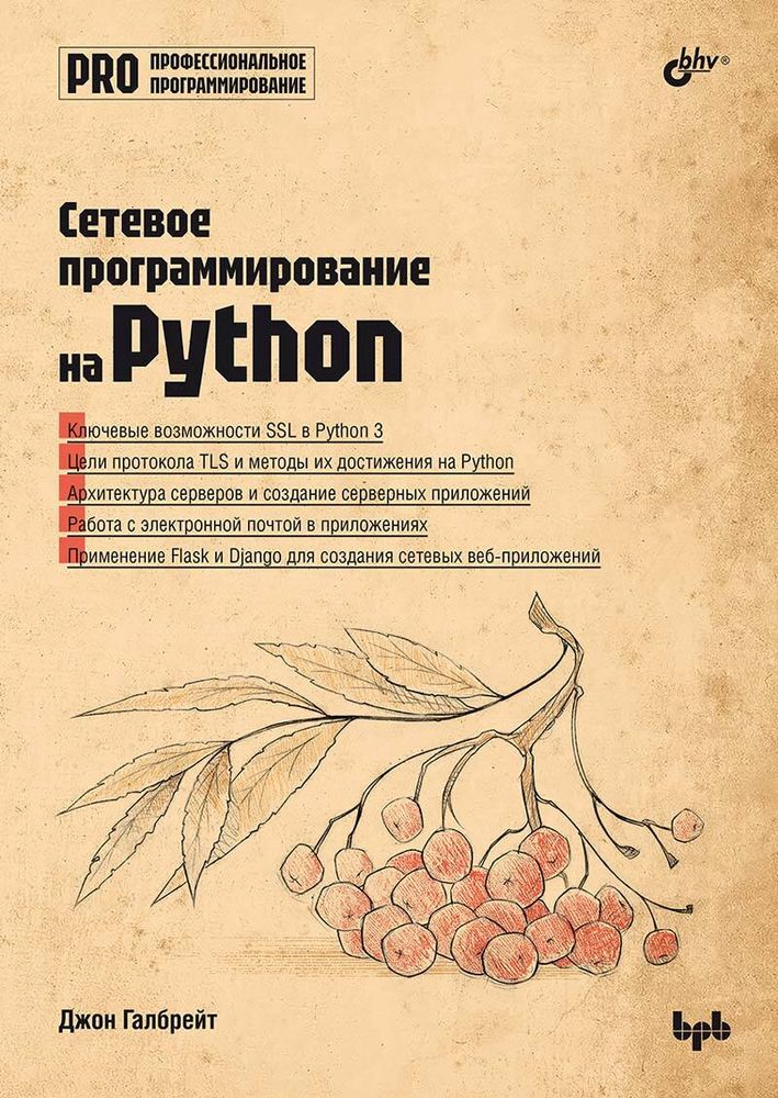 Книга: Галбрейт Дж. &quot;Сетевое программирование на Python&quot;