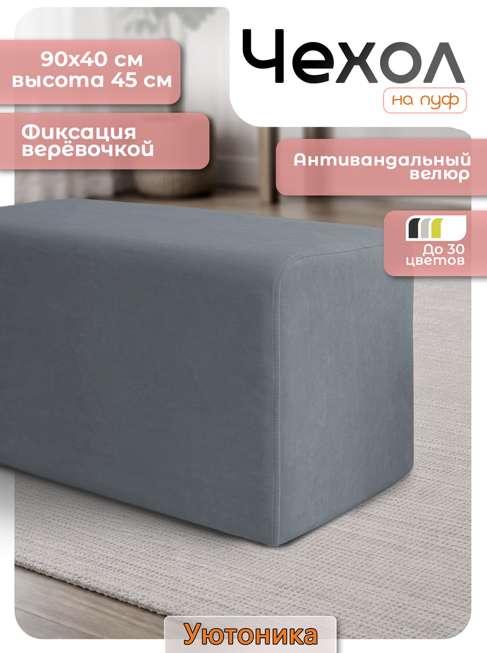 Чехол 90х40х45 на пуфик прямоугольный