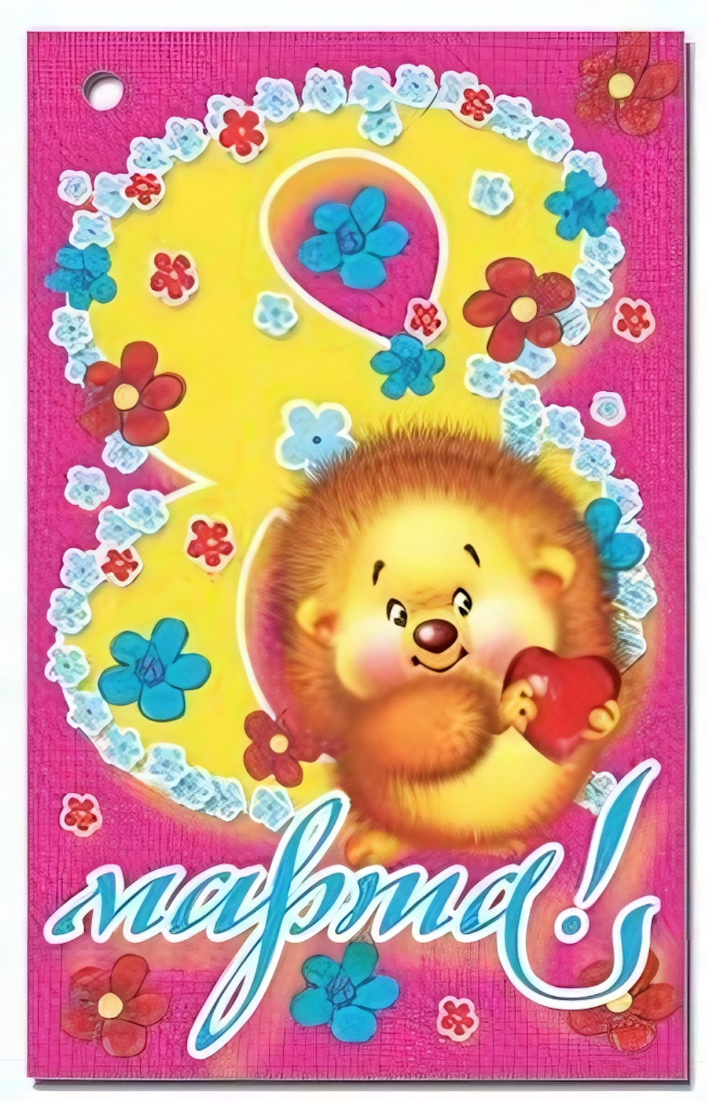 Открытка 8 Марта!