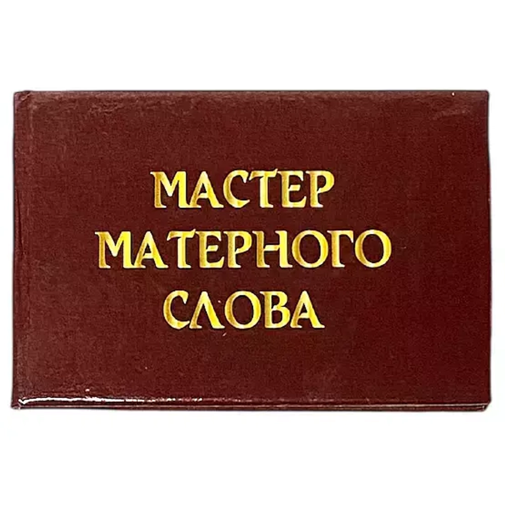 Шуточное удостоверение Мастер матерного слова
