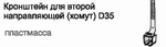 Кронштейн для второй направляющей d35 мм (хомут), цвет коричневый
