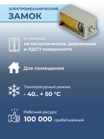 Замок электромеханический врезной Promix-SM203.11 НЗ (Шериф-3В), 24 В