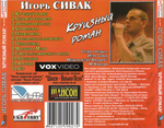 Игорь Сивак / Круизный роман (CD)