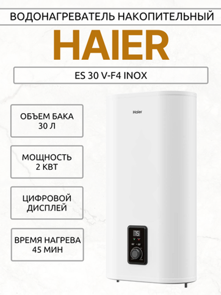 Водонагреватель накопительный HAIER ES 30 V-F4 INOX
