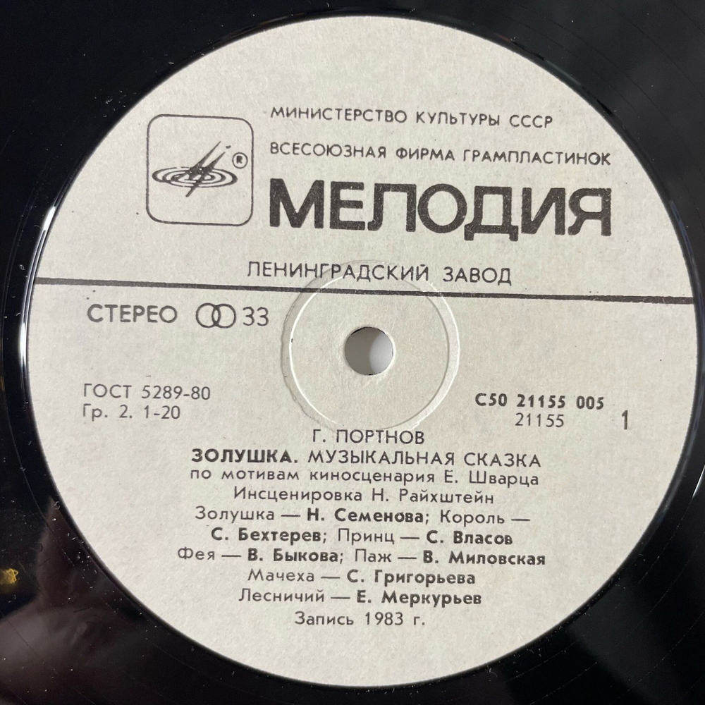 Винтажная виниловая пластинка LP Детская Сказка Г. Портнов Золушка (СССР 1990)