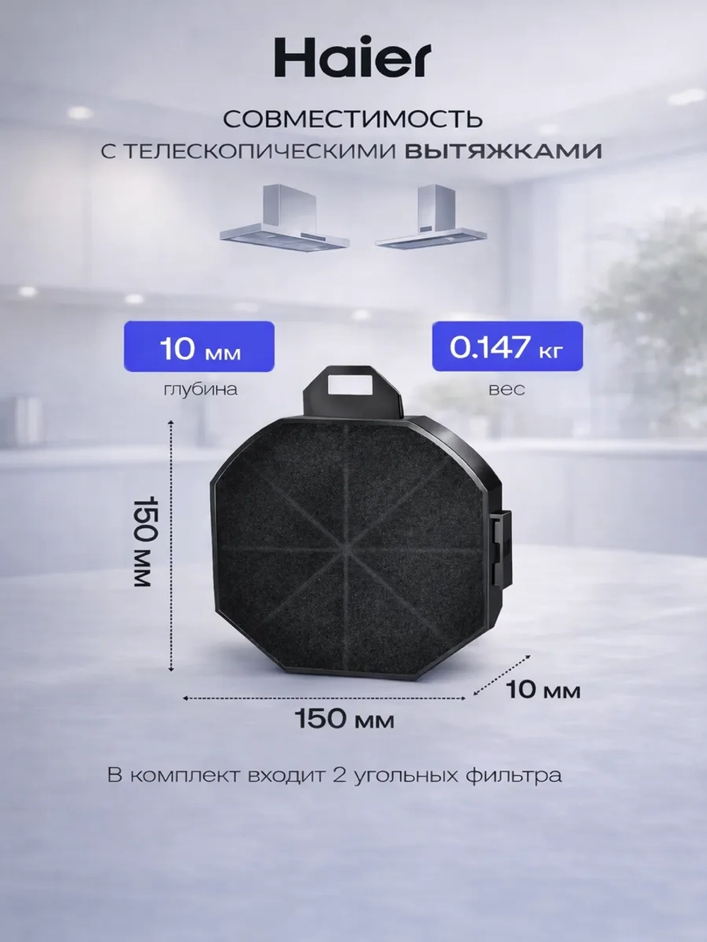 Угольный фильтр для вытяжки HAIER HAX-12