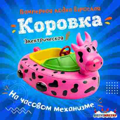 Бамперная лодочка «Коровка», взрослая, на часовом механизме, 172×120×36 см