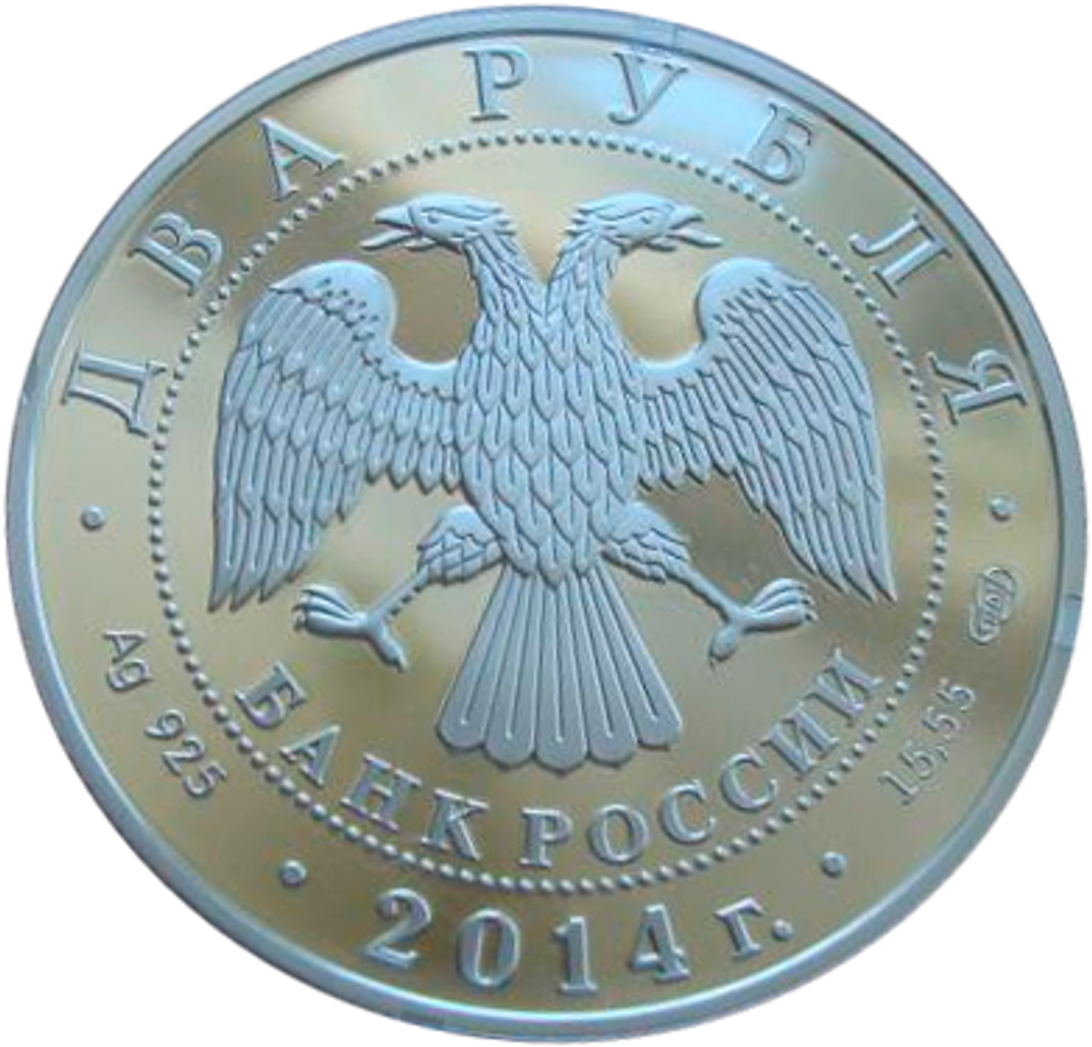 2 рубля 2014 Конструктор В.Н. Челомей КОСМОС Орбитальная космическая станция СЕРЕБРО