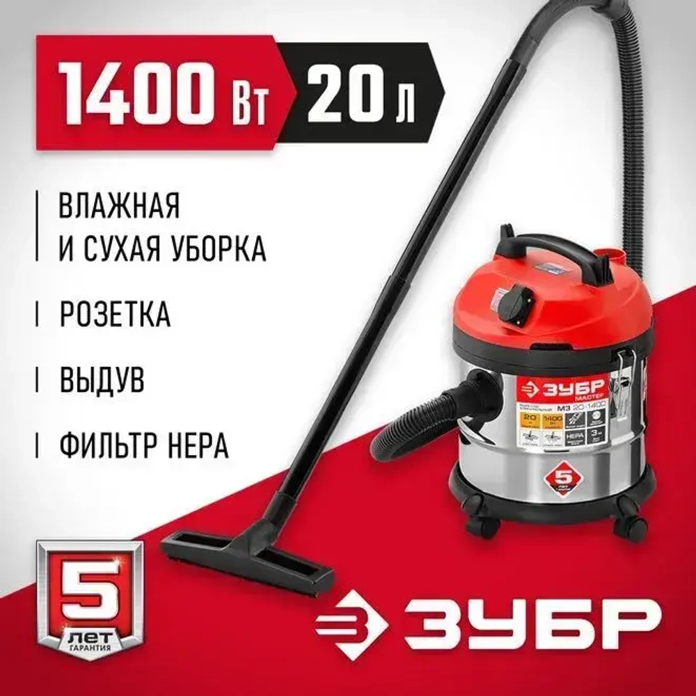ЗУБР М3, 20 л, 1400 Вт, строительный пылесос