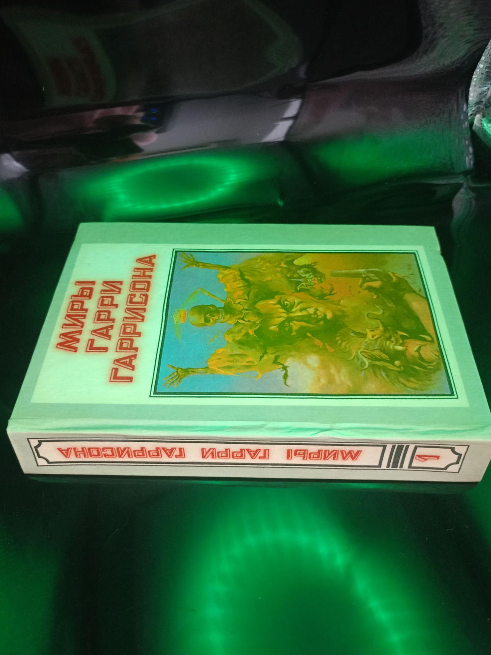 Миры Гарри Гаррисона. Книга 1