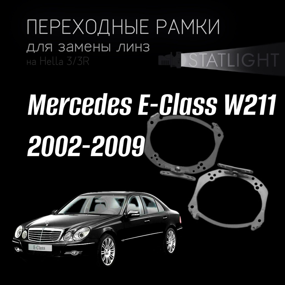 Переходные рамки для замены линз на Mercedes E-Class W211 2002-2009 AFS